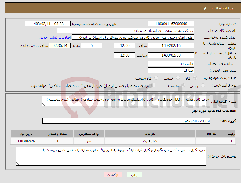 تصویر کوچک آگهی نیاز انتخاب تامین کننده-خرید کابل مسی ، کابل خودنگهدار و کابل کراسلینگ مربوط به امور برق جنوب ساری ) مطابق شرح پیوست )