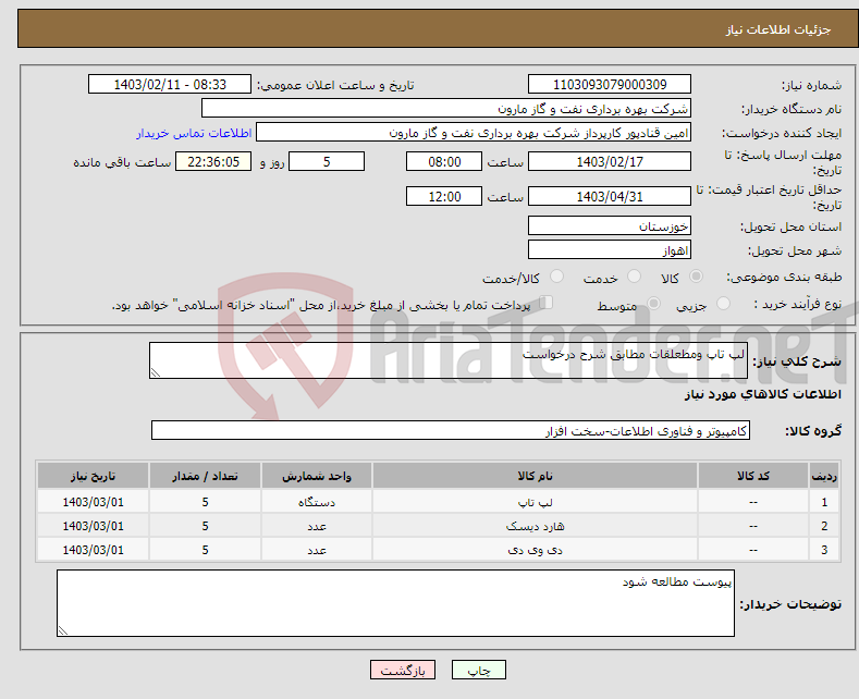 تصویر کوچک آگهی نیاز انتخاب تامین کننده-لپ تاپ ومطعلقات مطابق شرح درخواست