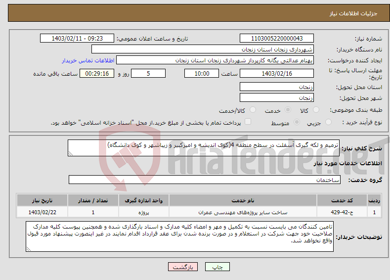 تصویر کوچک آگهی نیاز انتخاب تامین کننده-ترمیم و لکه گیری آسفلت در سطح منطقه 4(کوی اندیشه و امیرکبیر و زیباشهر و کوی دانشگاه)