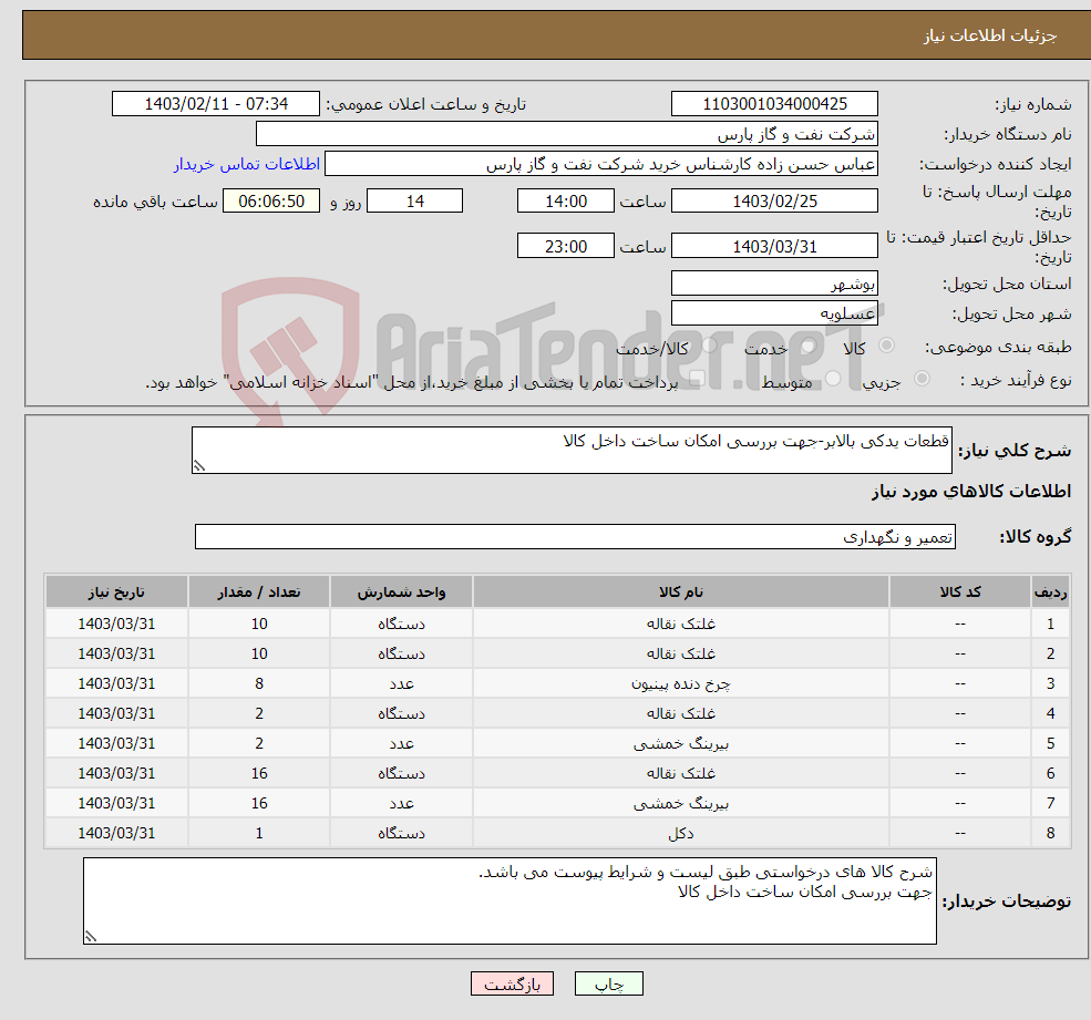 تصویر کوچک آگهی نیاز انتخاب تامین کننده-قطعات یدکی بالابر-جهت بررسی امکان ساخت داخل کالا