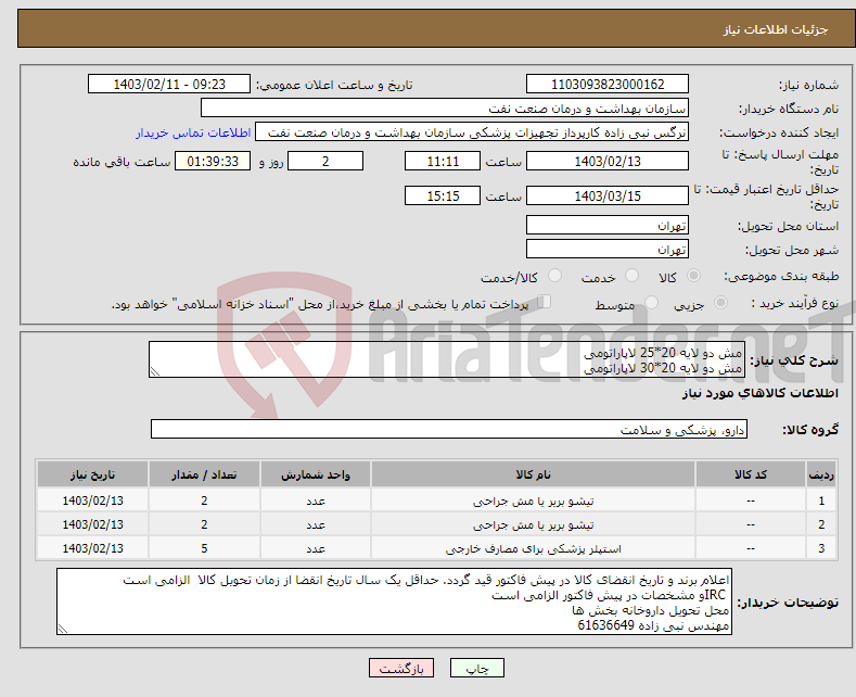 تصویر کوچک آگهی نیاز انتخاب تامین کننده-مش دو لایه 20*25 لاپاراتومی مش دو لایه 20*30 لاپاراتومی استپلر خطی برشی کانتور cs40G