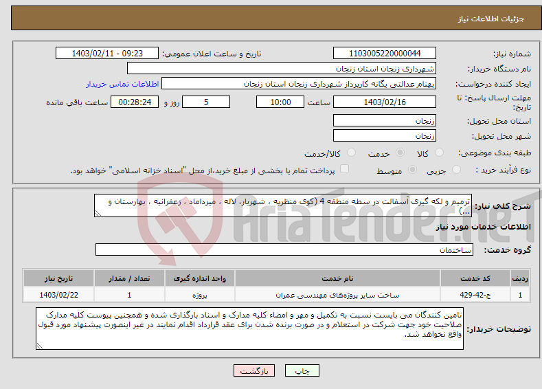 تصویر کوچک آگهی نیاز انتخاب تامین کننده-ترمیم و لکه گیری آسفالت در سطه منطقه 4 (کوی منظریه ، شهریار، لاله ، میرداماد ، زعفرانیه ، بهارستان و ...)