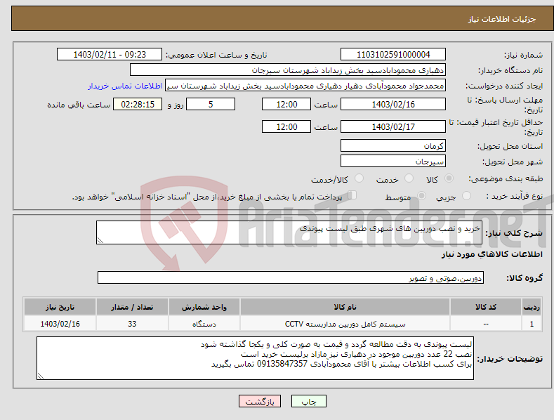 تصویر کوچک آگهی نیاز انتخاب تامین کننده-خرید و نصب دوربین های شهری طبق لیست پیوندی