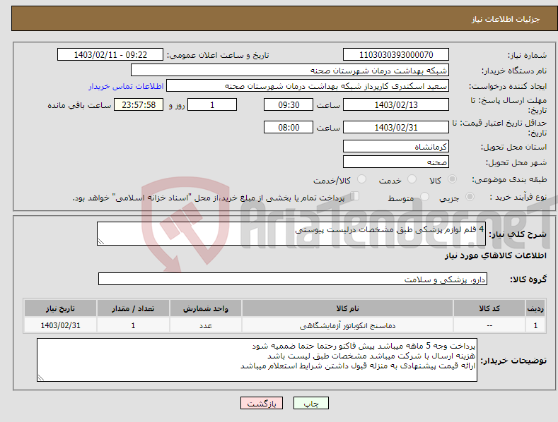 تصویر کوچک آگهی نیاز انتخاب تامین کننده-4 قلم لوازم پزشکی طبق مشخصات درلیست پیوستی