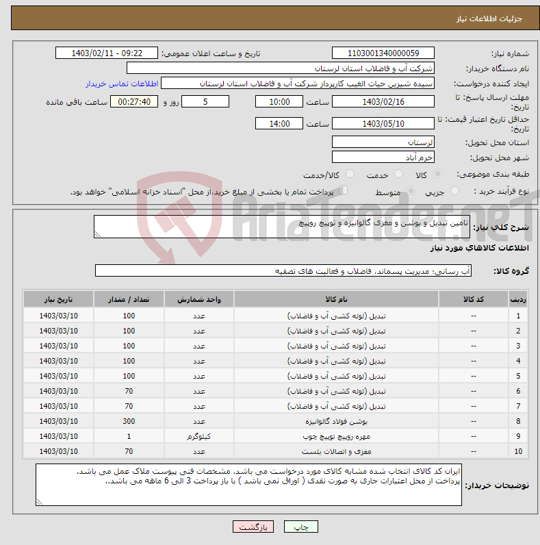 تصویر کوچک آگهی نیاز انتخاب تامین کننده-تامین تبدیل و بوشن و مغزی گالوانیزه و توپیچ روپیچ