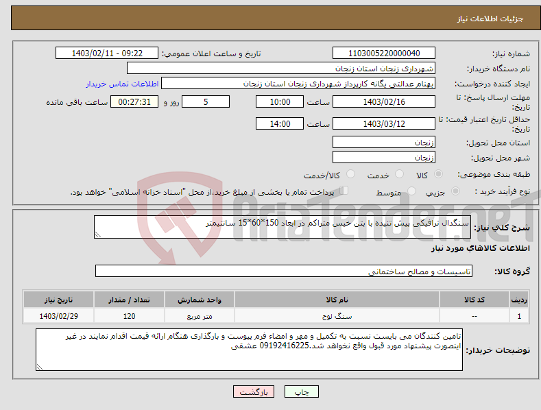 تصویر کوچک آگهی نیاز انتخاب تامین کننده-سنگدال ترافیکی پیش تنیده با بتن خیس متراکم در ابعاد 150*60*15 سانتیمتر 