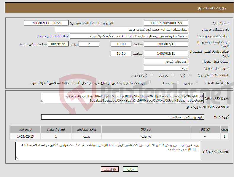 تصویر کوچک آگهی نیاز انتخاب تامین کننده-نخ نایلون2/0راند27-سیلک صفرراند26-سیلک2/0راند30-راندیک37هرکدام144ع-1لوپ رانددوصفر-صفرلوپ30راند180ع 3/0کات-2/0کات26-4/0هرکدام720ع-کات5صفر16تعداد180