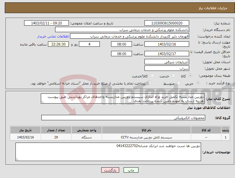 تصویر کوچک آگهی نیاز انتخاب تامین کننده-دوربین مداربسته تکمیل خرید وراه اندازی سیستم دوربین مداربسته واحدهای مراکز بهداشتی طبق پیوست هزینه ارسال به عهده تامین کننده پرداخت نقدی