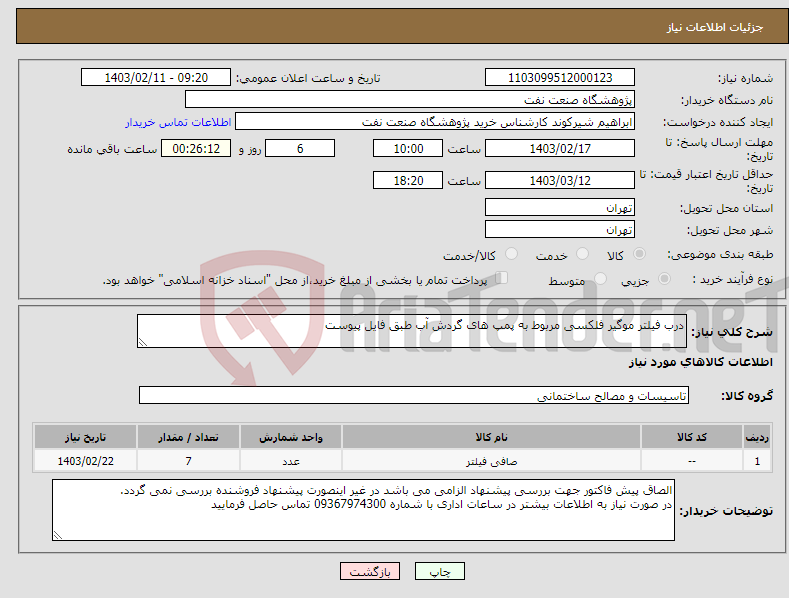 تصویر کوچک آگهی نیاز انتخاب تامین کننده-درب فیلتر موگیر فلکسی مربوط به پمپ های گردش آب طبق فایل پیوست