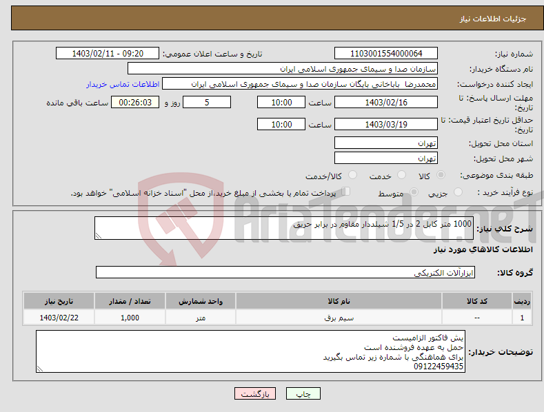 تصویر کوچک آگهی نیاز انتخاب تامین کننده-1000 متر کابل 2 در 1/5 شیلددار مقاوم در برابر حریق