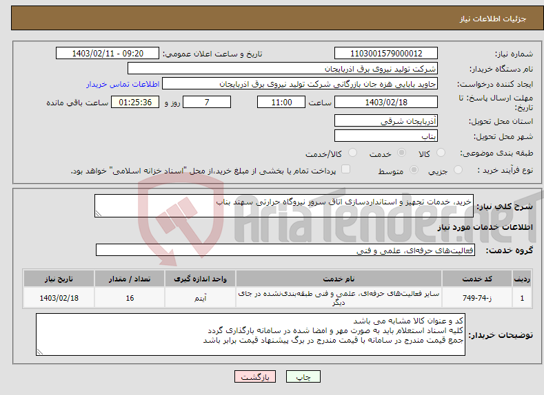 تصویر کوچک آگهی نیاز انتخاب تامین کننده-خرید، خدمات تجهیز و استانداردسازی اتاق سرور نیروگاه حرارتی سهند بناب 