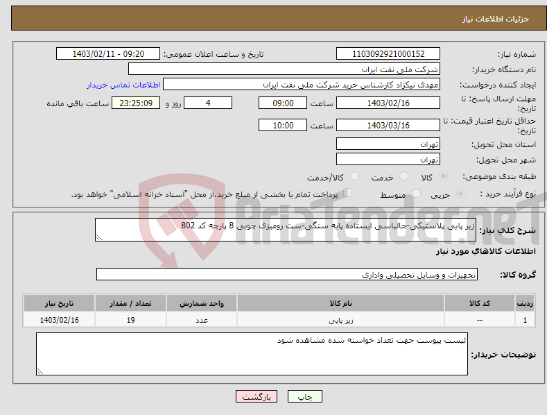 تصویر کوچک آگهی نیاز انتخاب تامین کننده-زیر پایی پلاستیکی-جالباسی ایستاده پایه سنگی-ست رومیزی چوبی 8 پارچه کد 802