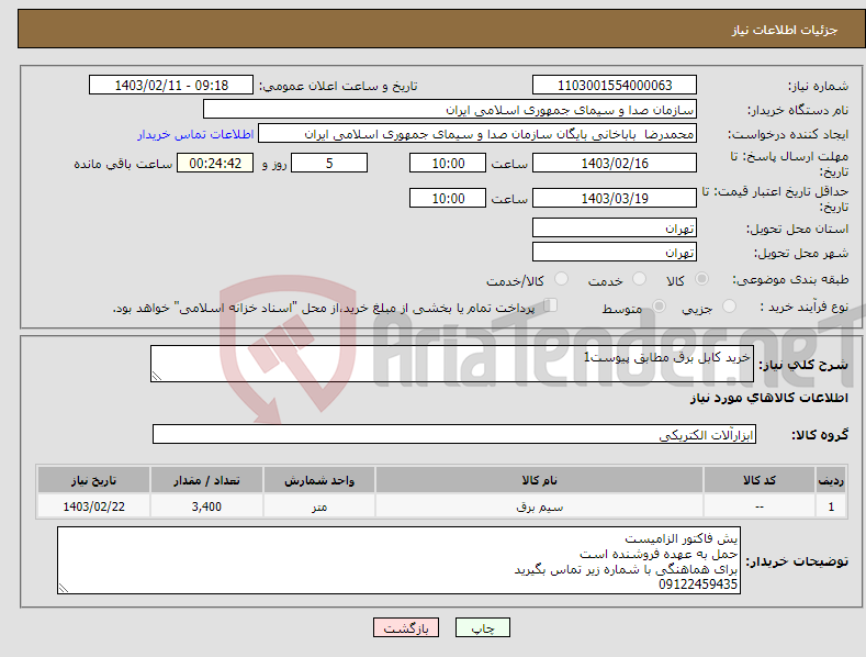 تصویر کوچک آگهی نیاز انتخاب تامین کننده-خرید کابل برق مطابق پیوست1