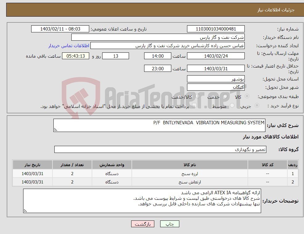 تصویر کوچک آگهی نیاز انتخاب تامین کننده-P/F BNTLYNEVADA VIBRATION MEASURING SYSTEM