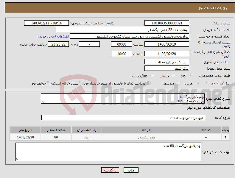 تصویر کوچک آگهی نیاز انتخاب تامین کننده-ونتیلاتور بزرگسال پرداخت سه ماهه هزینه ی حمل بار با فروشنده 09153453164 رئیسی