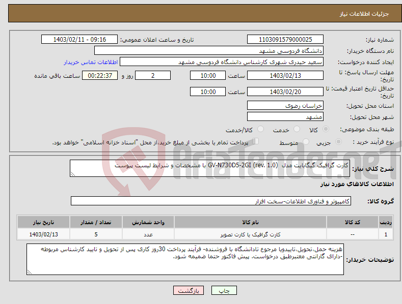 تصویر کوچک آگهی نیاز انتخاب تامین کننده-کارت گرافیک گیگابایت مدل GV-N730D5-2GI (rev. 1.0) با مشخصات و شرایط لیست پیوست