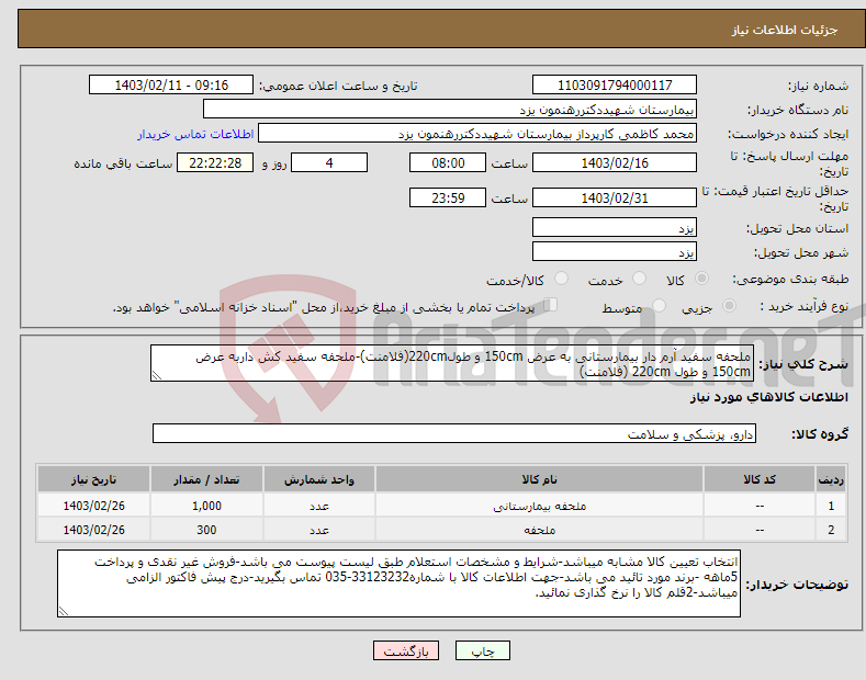 تصویر کوچک آگهی نیاز انتخاب تامین کننده-ملحفه سفید آرم دار بیمارستانی به عرض 150cm و طول220cm(فلامنت)-ملحفه سفید کش داربه عرض 150cm و طول 220cm (فلامنت)