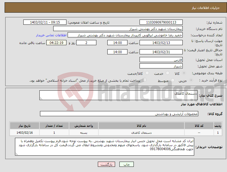 تصویر کوچک آگهی نیاز انتخاب تامین کننده-دستمال کاغذی