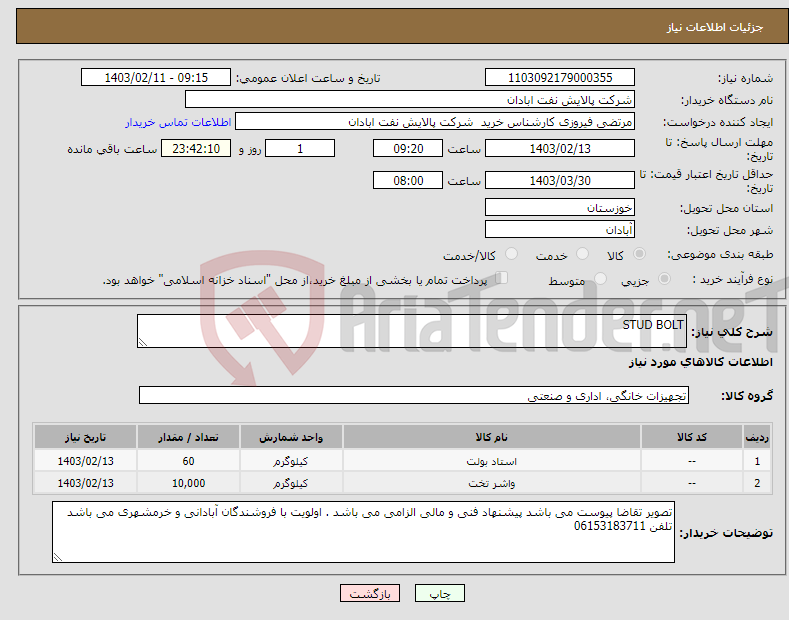 تصویر کوچک آگهی نیاز انتخاب تامین کننده-STUD BOLT