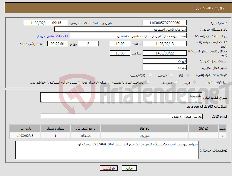 تصویر کوچک آگهی نیاز انتخاب تامین کننده-تلویزیون