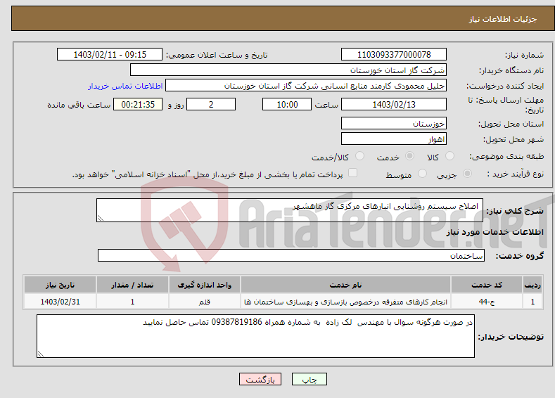 تصویر کوچک آگهی نیاز انتخاب تامین کننده- اصلاح سیستم روشنایی انبارهای مرکزی گاز ماهشهر