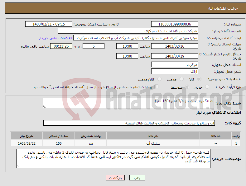 تصویر کوچک آگهی نیاز انتخاب تامین کننده-شلنگ واتر جت بنز 3/4 اینچ (150 متر)