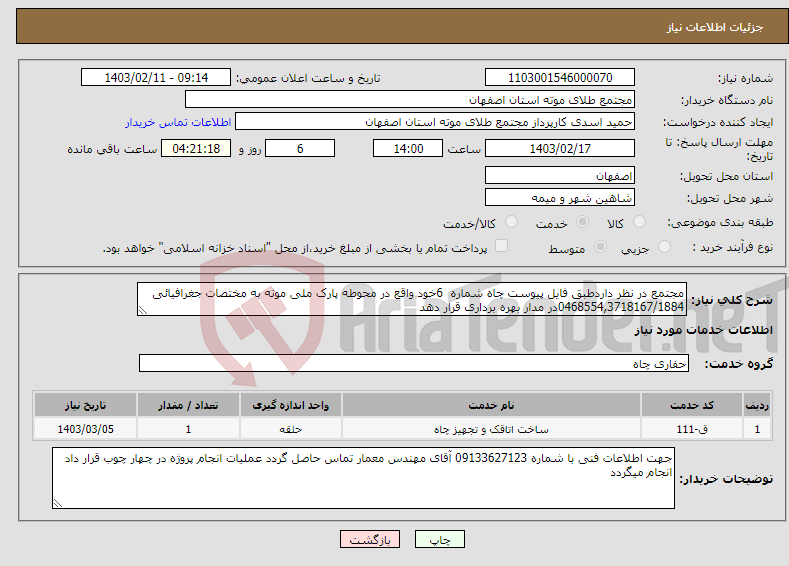 تصویر کوچک آگهی نیاز انتخاب تامین کننده-مجتمع در نظر داردطبق فایل پیوست چاه شماره 6خود واقع در محوطه پارک ملی موته به مختصات جغرافیائی 0468554,3718167/1884در مدار بهره برداری قرار دهد