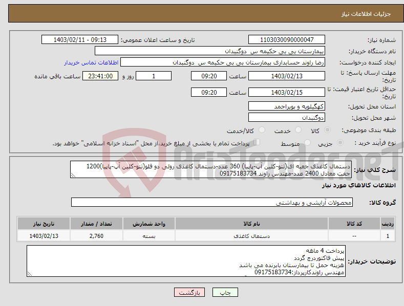 تصویر کوچک آگهی نیاز انتخاب تامین کننده-دستمال کاغذی جعبه ای(تنو-کلین آپ-پاپیا) 360 عدد-دستمال کاغذی رولی دو قلو(تنو-کلین آپ-پاپیا)1200 جفت معادل 2400 عدد-مهندس راوند 09175183734