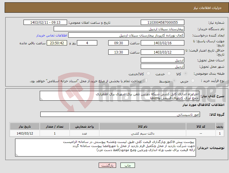 تصویر کوچک آگهی نیاز انتخاب تامین کننده-اجراوراه اندازی کابل کشی شبکه دوربین تلفن برق شهری برق اظطراری جمع آوری کابلهای قدیمی وupsها نصب upsهاو تابلوهای By puss 