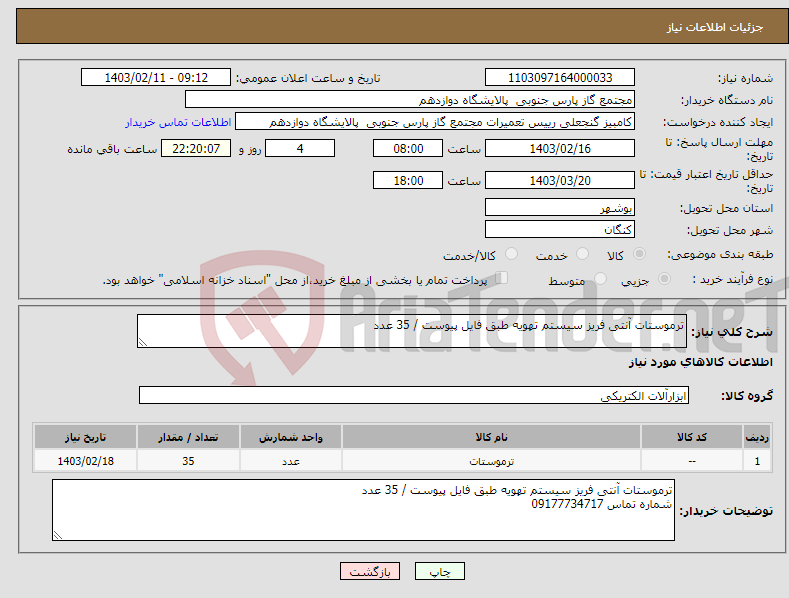 تصویر کوچک آگهی نیاز انتخاب تامین کننده-ترموستات آنتی فریز سیستم تهویه طبق فایل پیوست / 35 عدد