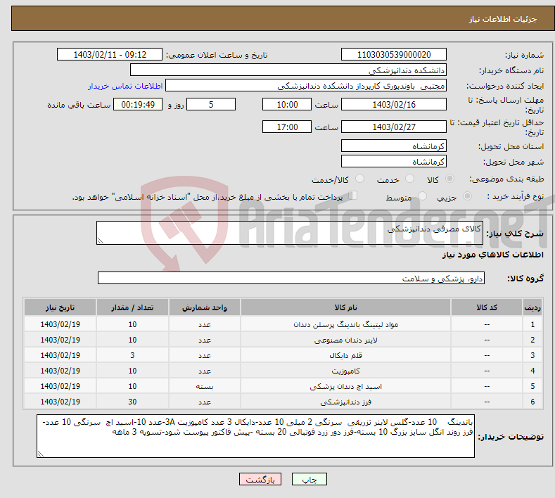 تصویر کوچک آگهی نیاز انتخاب تامین کننده-کالای مصرفی دندانپزشکی