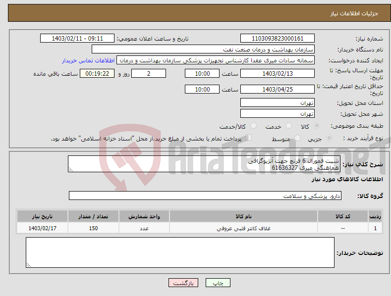 تصویر کوچک آگهی نیاز انتخاب تامین کننده-شیت فمورال 6 فرنچ جهت آنژیوگرافی هماهنگی میری 61636327