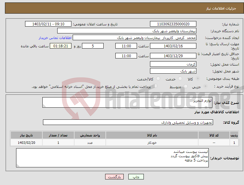 تصویر کوچک آگهی نیاز انتخاب تامین کننده-لوازم التحریر