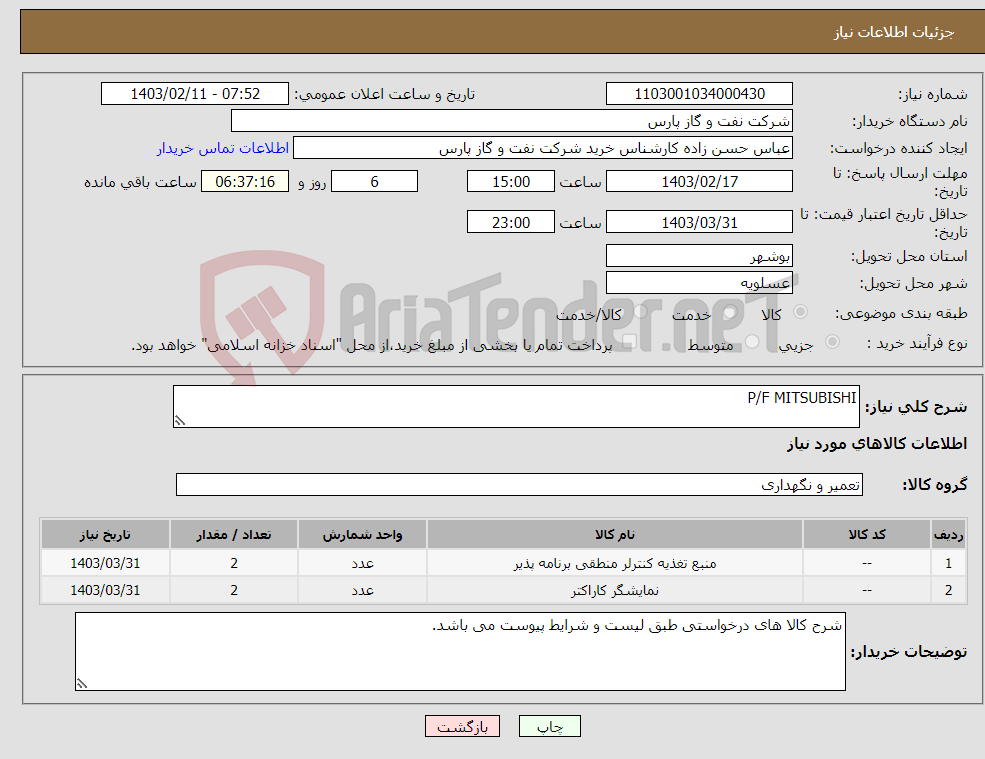 تصویر کوچک آگهی نیاز انتخاب تامین کننده-P/F MITSUBISHI
