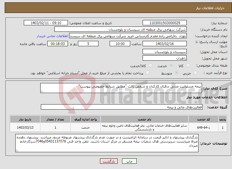 تصویر کوچک آگهی نیاز انتخاب تامین کننده-بیمه مسئولیت مدنی درقبال کارکنان و شخص ثالث "مطابق شرایط خصوصی پیوست"