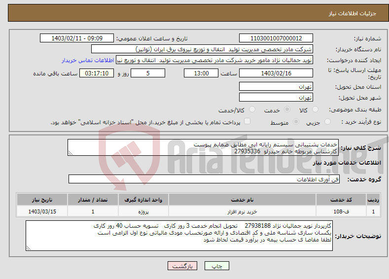 تصویر کوچک آگهی نیاز انتخاب تامین کننده-خدمات پشتیبانی سیستم رایانه ایی مطابق ضمایم پیوست کارشناس مربوطه خانم حیدرلو 27935336