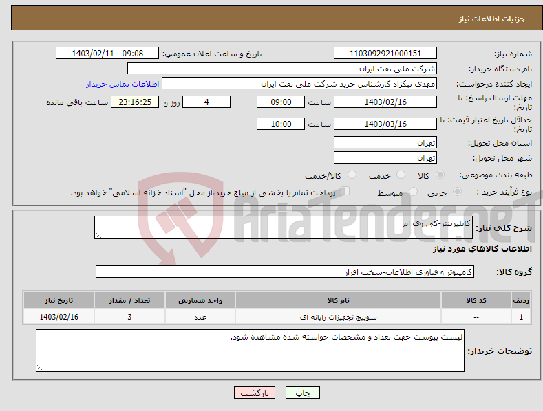 تصویر کوچک آگهی نیاز انتخاب تامین کننده-کابلپرینتر-کی وی ام