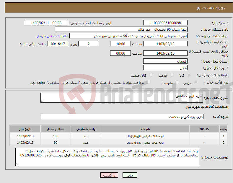 تصویر کوچک آگهی نیاز انتخاب تامین کننده-خرید ایروی دهانی