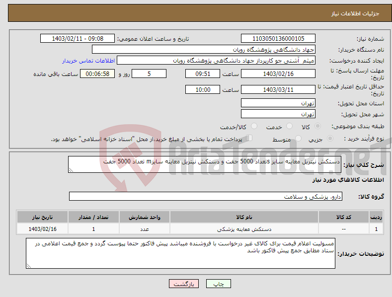 تصویر کوچک آگهی نیاز انتخاب تامین کننده-دستکش نیتریل معاینه سایز sتعداد 5000 جفت و دستکش نیتریل معاینه سایزm تعداد 5000 جفت