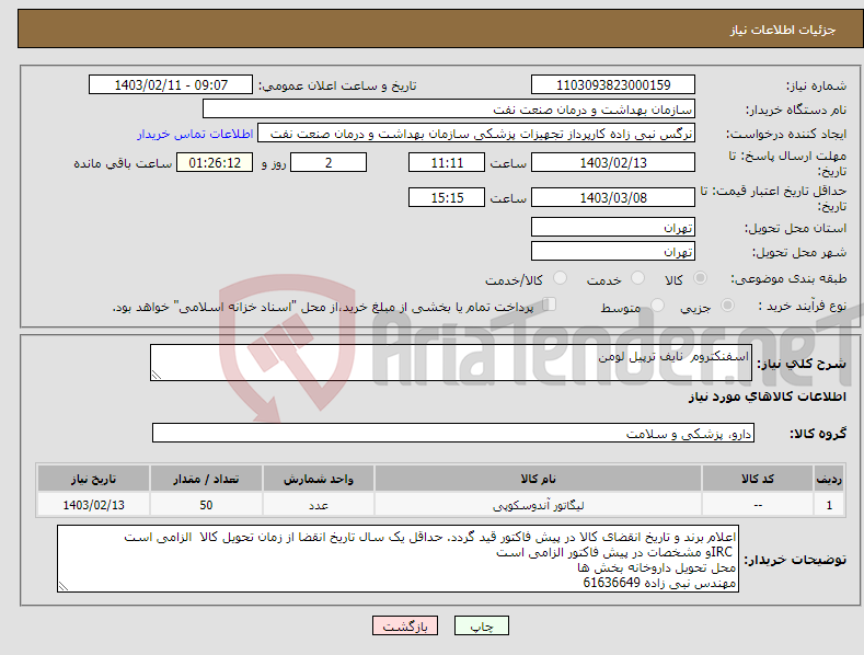 تصویر کوچک آگهی نیاز انتخاب تامین کننده-اسفنکتروم نایف ترپیل لومن