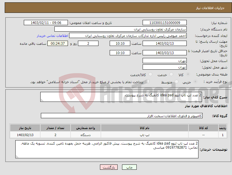 تصویر کوچک آگهی نیاز انتخاب تامین کننده-2 عدد لپ تاپ لنوو idea pad کانفیگ به شرح پیوست