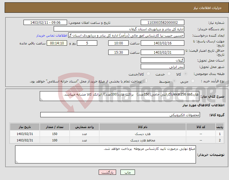 تصویر کوچک آگهی نیاز انتخاب تامین کننده-هاردlexar256 ssdباگارانتی حامی(150عدد) براکت هارد(100عدد)/ ایرانکد کالا مشابه میباشد.