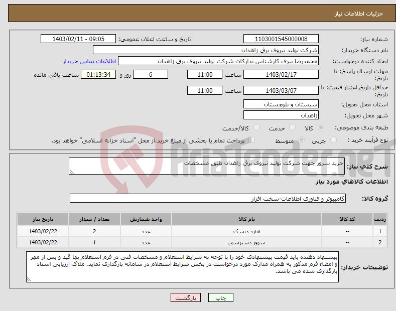 تصویر کوچک آگهی نیاز انتخاب تامین کننده-خرید سرور جهت شرکت تولید نیروی برق زاهدان طبق مشخصات