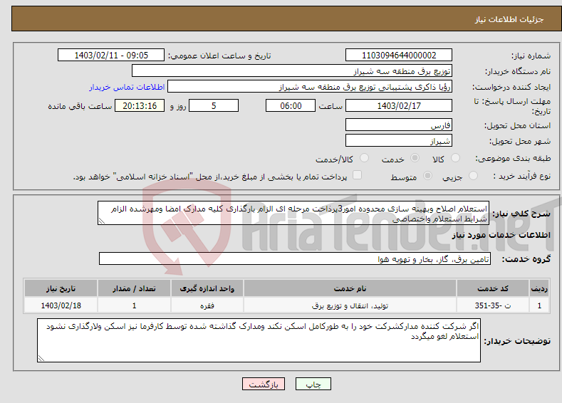 تصویر کوچک آگهی نیاز انتخاب تامین کننده-استعلام اصلاح وبهینه سازی محدوده امور3پرذاخت مرحله ای الزام بارگذاری کلیه مدارک امضا ومهرشده الزام شرایط استعلام واختصاصی