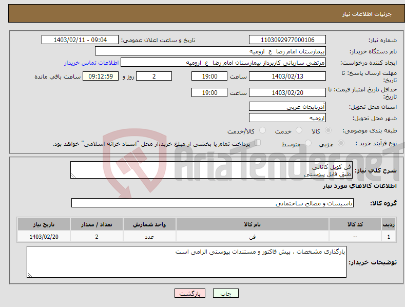 تصویر کوچک آگهی نیاز انتخاب تامین کننده-فن کویل کانالی طبق فایل پیوستی