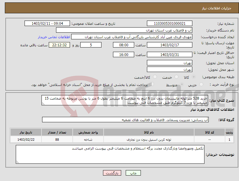 تصویر کوچک آگهی نیاز انتخاب تامین کننده-خرید 528 متر لوله مانیسمان بدون درز 6 اینچ به ضخامت 6 میلیمتر بطول 6 متر با بوشن مربوطه به ضخامت 15 میلیمتر با وزن 7 کیلوگرم طبق مشخصات فنی پیوست
