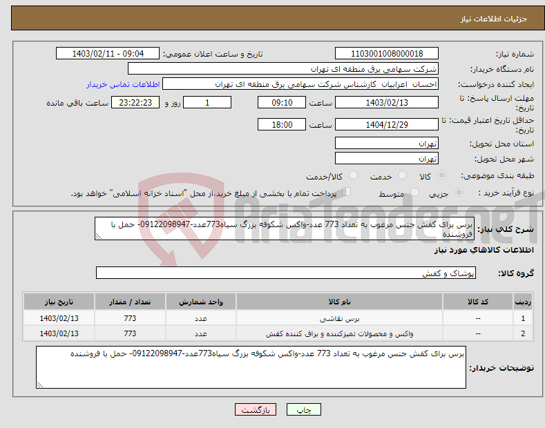 تصویر کوچک آگهی نیاز انتخاب تامین کننده-برس برای کفش جنس مرغوب به تعداد 773 عدد-واکس شکوفه بزرگ سیاه773عدد-09122098947- حمل با فروشنده