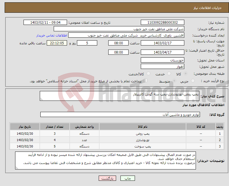 تصویر کوچک آگهی نیاز انتخاب تامین کننده-پمپ روغن-توربوشارژر-پمپ سه گوش کاترپیلار