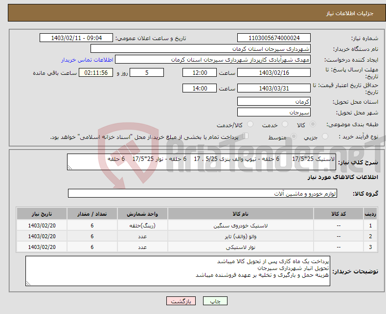 تصویر کوچک آگهی نیاز انتخاب تامین کننده-لاستیک 25*17/5 6 حلقه - تیوپ والف بنزی 5/25 . 17 6 حلقه - نوار 25*17/5 6 حلقه 