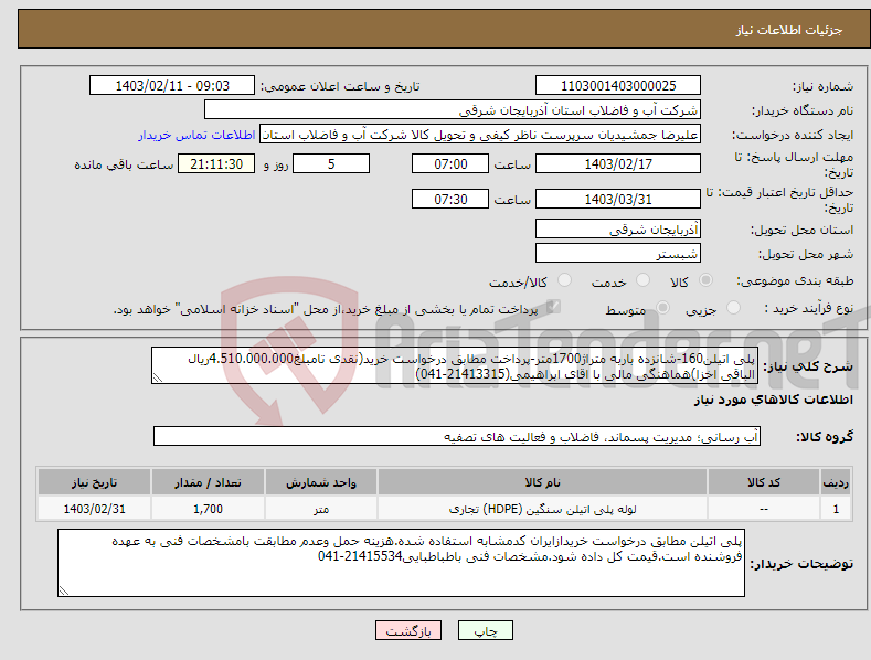 تصویر کوچک آگهی نیاز انتخاب تامین کننده-پلی اتیلن160-شانزده باربه متراژ1700متر-پرداخت مطابق درخواست خرید(نقدی تامبلغ4.510.000.000ریال الباقی اخزا)هماهنگی مالی با اقای ابراهیمی(21413315-041)